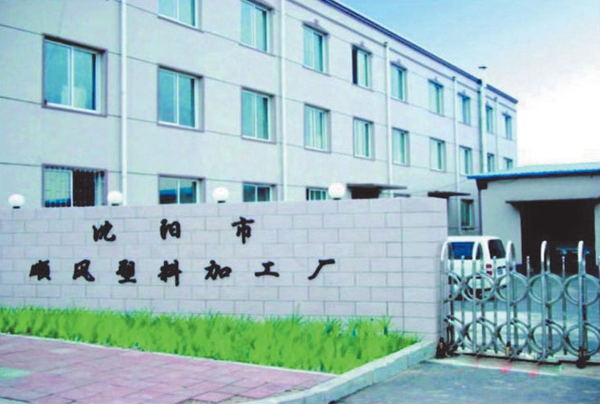 沈陽市順風(fēng)塑料廠(chǎng)3300㎡